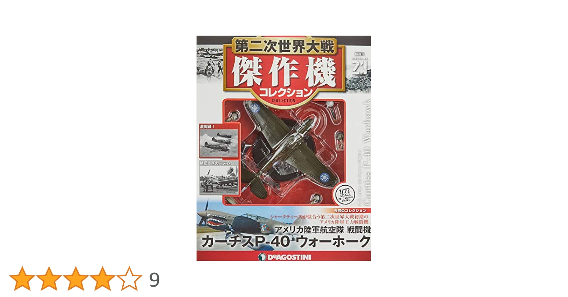 Amazon.co.jp: 第二次世界大戦傑作機コレクション 21号