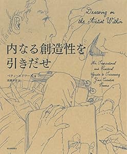 本の内なる創造性を引きだせの表紙