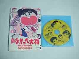 いなかっぺ大将　DVD 新品ケース付き】DVD いなかっぺ大将 ベストセレクション 全巻