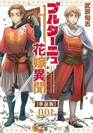 ブルターニュ花嫁異聞