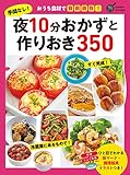 手間なし！夜１０分おかずと作りおき３５０ (ヒットムック料理シリーズ)