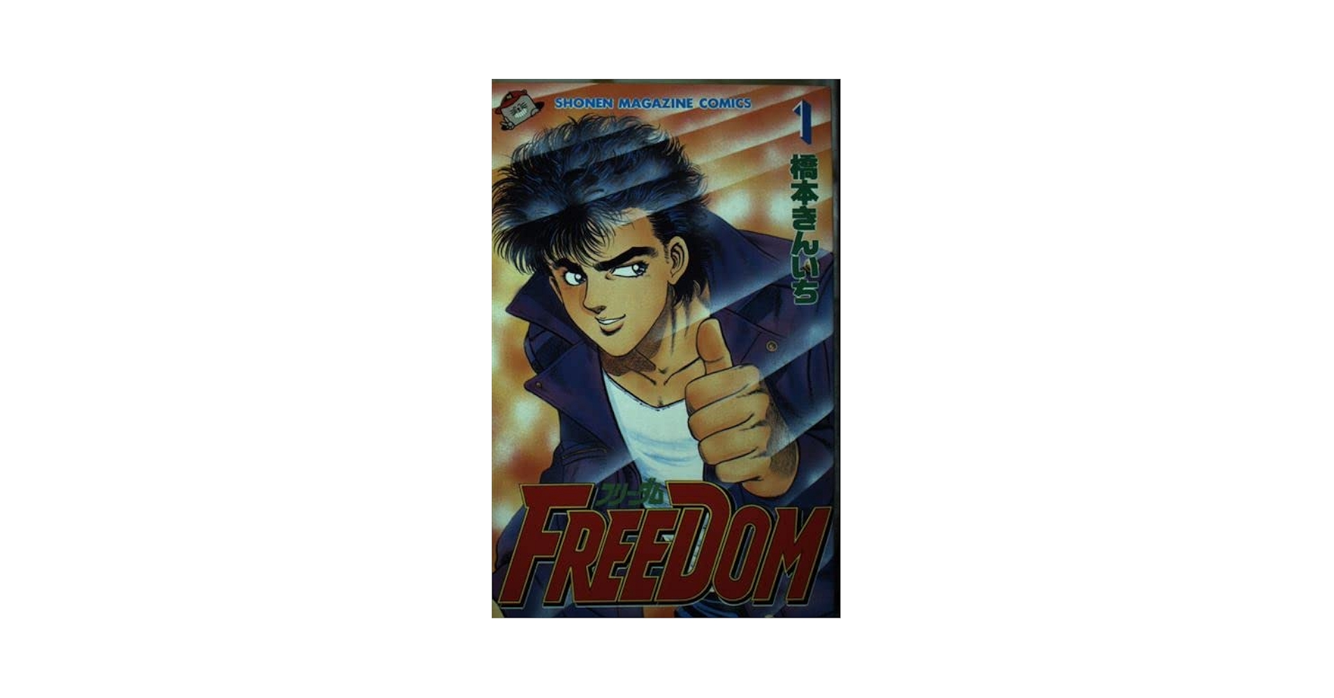 中古】 FREEDOM 1/講談社/橋本きんいち FREEDOM 1 (少年