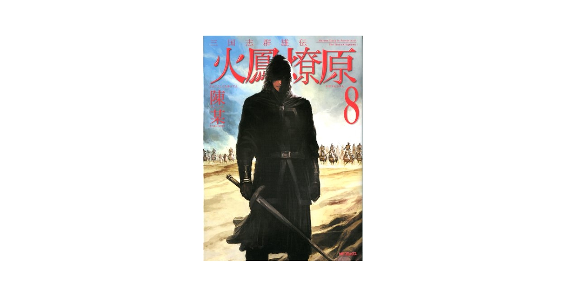 【中古】 三国志群雄伝火鳳燎原 ８/メディアファクトリー/陳某 三国志群雄伝 火鳳燎原1』｜感想・レビュー - 読書メーター