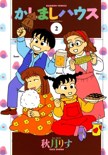 『かしましハウス』2巻