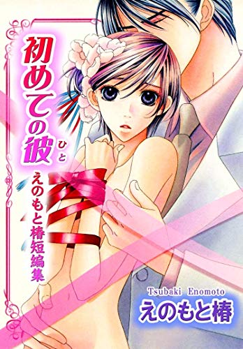 初めての彼―えのもと椿短編集 (BL宣言)