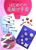 紐で楽しむはじめての花結び手芸 4817080396 Book Cover