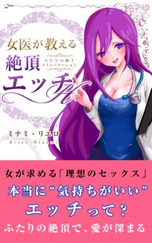 女医が教える「絶頂」エッチ　～ふたりの極上コミュニケーション