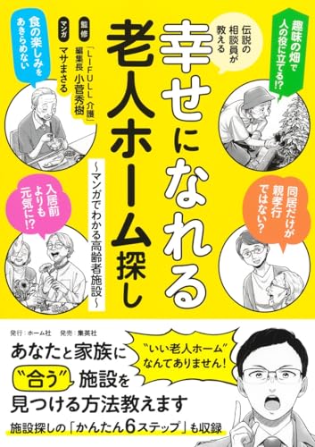 伝説の相談員が教える幸せになれる老人ホーム探し ~マンガでわかる高齢者施設~