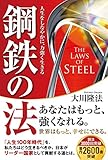 鋼鉄の法 ―人生をしなやかに、力強く生きる―