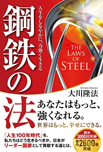 楽天 無料電子書籍 鋼鉄の法 ―人生をしなやかに、力強く生きる― バイ
