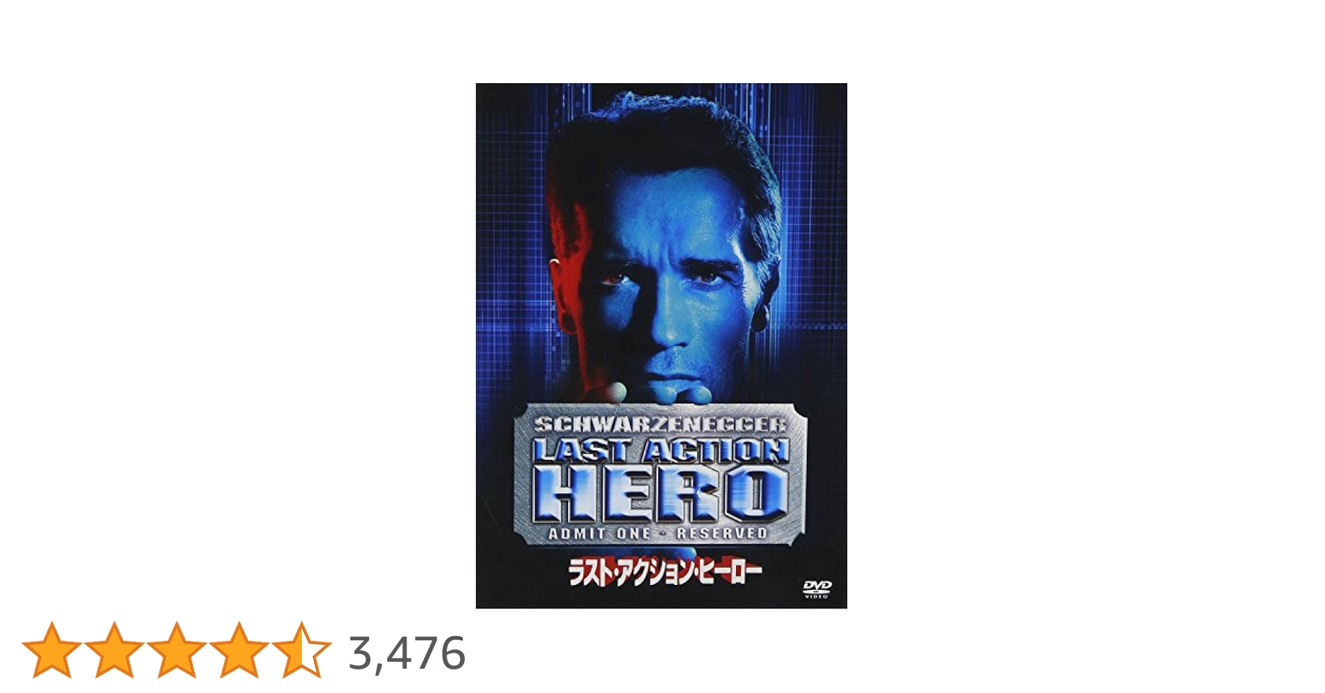 Amazon.co.jp: ラスト・アクション・ヒーロー [DVD