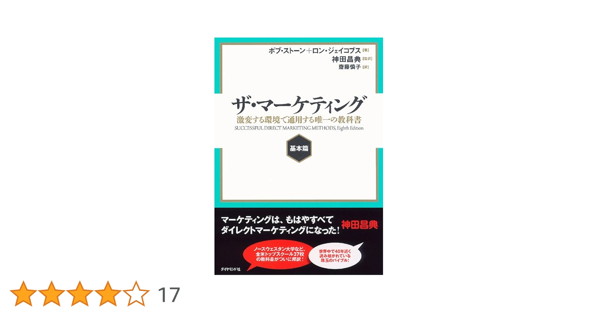ザ・マーケティング【基本篇】──激変する環境で通用する唯一の