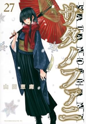 サタノファニ全巻 サタノファニ 1～26巻 全巻 新品