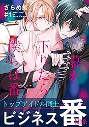 Amazon.co.jp: 幕が下りたら僕らは番(4) (moment) 電子書籍: ざらめ鮫