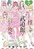 推しが武道館いってくれたら死ぬ(7)【電子限定特典ペーパー付き】 (RYU COMICS)