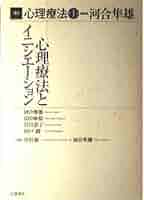 河合隼雄　心理療法 Amazon.co.jp: 河合隼雄心理療法コレクション(6点6冊セット