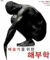 洋書 Anatomy for the Artist / Sarah Simblet Anatomy for the Artist (Korea Edition): Sarah Simblet