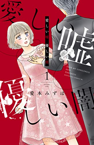 愛しい嘘 優しい闇 1 パルシィコミックス 愛本みずほ マンガ Kindleストア Amazon 愛しい嘘 優しい闇 1 パルシィコミックス 愛本みずほ マンガ Kindleストア Amazon