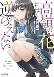 書評 高嶺の花には逆らえない by えびし