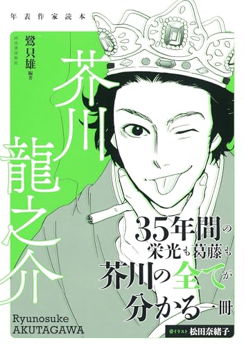 芥川龍之介 (年表作家読本)
