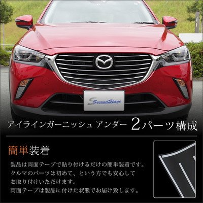 cx3用、アイライン、フロントグリルガーニッシュ、アイラインガーニッシュ Amazon | CX-3 DK系 アイラインガーニッシュ アンダー カーボン調/Made