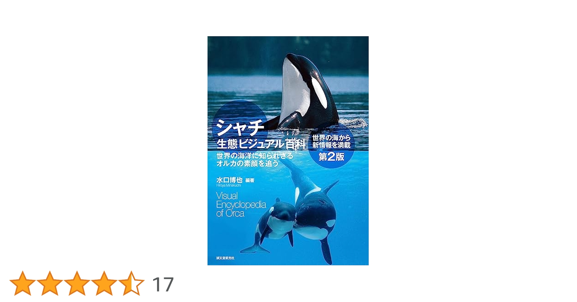 【中古】 シャチ生態ビジュアル百科 世界の海洋に知られざるオルカの素顔を追う 第２版/誠文堂新光社/水口博也 シャチ生態ビジュアル百科 第2版: 世界の海洋に知られざるオルカ