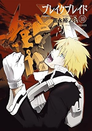 ブレイクブレイド [フレックスコミックス版] 全10巻 初版 ブレイクブレイド [フレックスコミックス版] 全10巻 初版