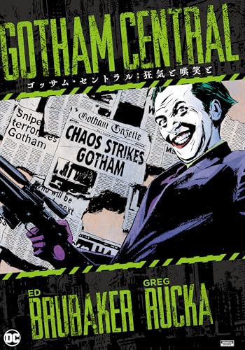 ゴッサム・セントラル：狂気と哄笑と