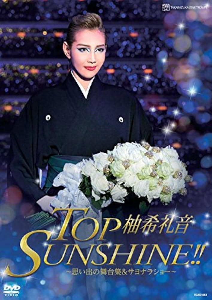 Amazon.co.jp: 柚希礼音 退団記念DVD 「TOP SUNSHINE