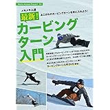 メキメキ上達 最新! カービングターン入門 [DVD]