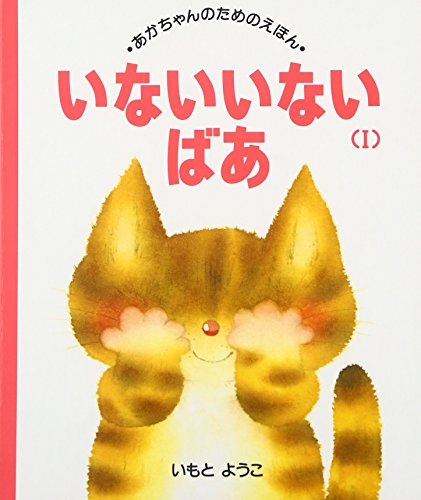 いない いない ばあ (1) (あかちゃんのための絵本)の詳細を見る