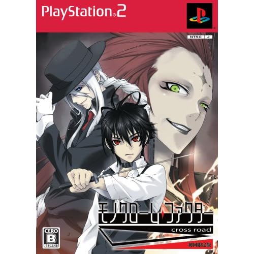 モノクローム・ファクター cross road 初回限定版