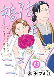 婚活とミシン もう一度恋がしたいけどめんどくさい気もする【分冊版】　13