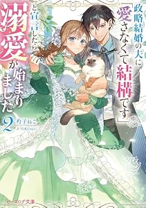 政略結婚の夫に「愛さなくて結構です」と宣言したら溺愛が始まりました ２【電子特典付き】 (ビーズログ文庫)