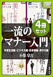 一流のマナー入門4冊セット　日常生活編・ビジネス編・日本語編・男子力編 impress QuickBooks