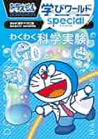 専用　ドラえもんの学習シリーズ、科学ワールド全26冊セット　算数体育なし 専用 ドラえもんの学習シリーズ、科学ワールド全26冊セット 算数