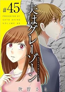 夫はグレーゾーン 分冊版 45話 (ティアード)