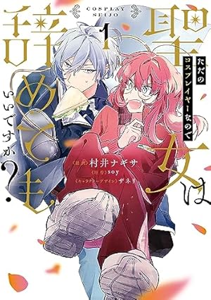孤高のぼっち令嬢は初恋王子にふられたい: 1【電子限定描き下ろし