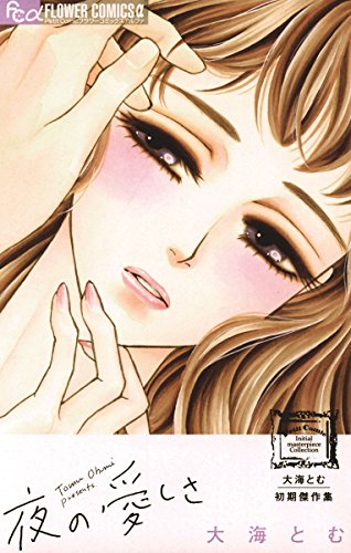 大海とむ初期傑作集 