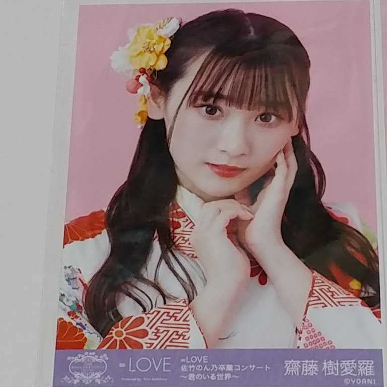 Amazon.co.jp: 齋藤樹愛羅 セミコンプセット 生写真 ＝LOVE イコラブ