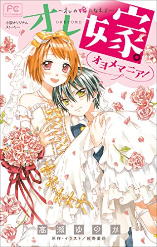 『オレ嫁。～オレの嫁になれよ～ オヨメマニア!』1巻