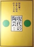 現代の陶芸〈第5巻〉楠部弥弌・加藤土師萌・清水六兵衛 (1975年)