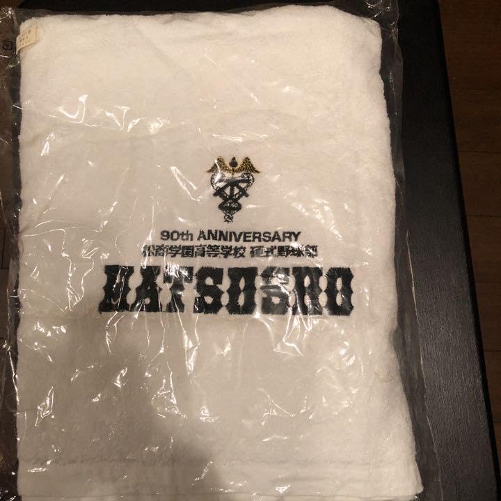 Amazon.co.jp: 松商学園硬式野球部90th記念バスタオル : ホーム＆キッチン
