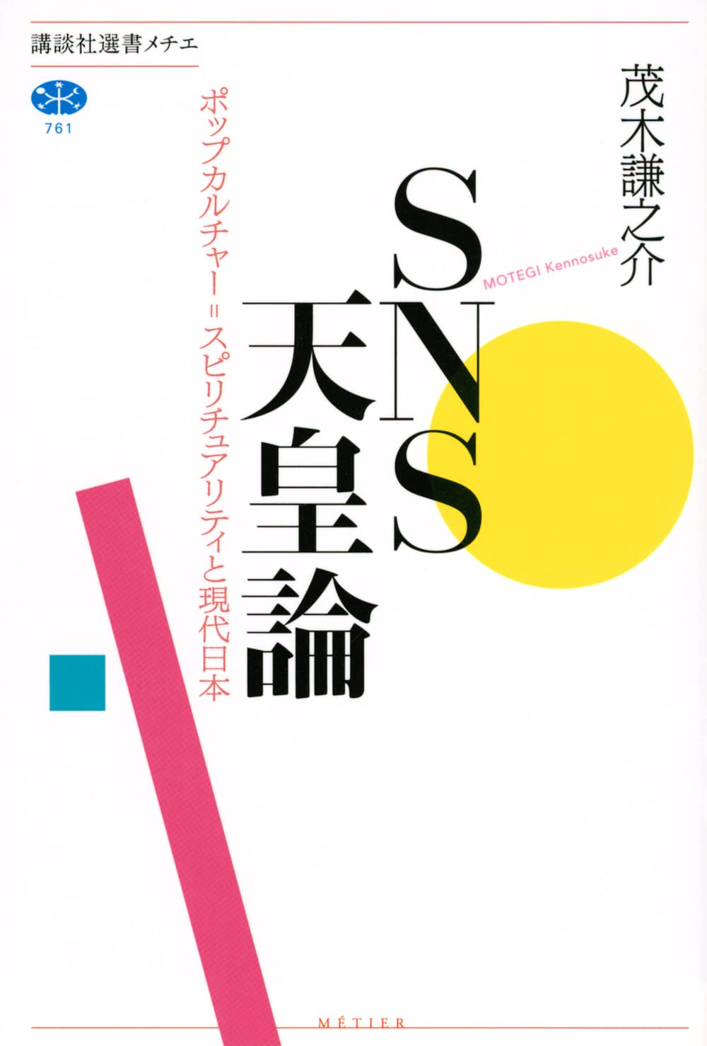 Amazon.co.jp: SNS天皇論 ポップカルチャー=スピリチュアリティと現代