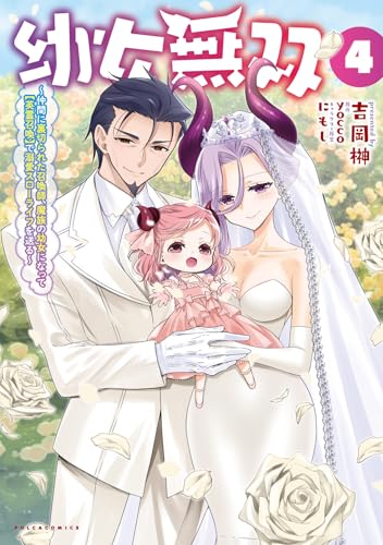 幼女無双～仲間に裏切られた召喚師、魔族の幼女になって【英霊召喚】で溺愛スローライフを送る～４ (ポルカコミックス)のサムネイル