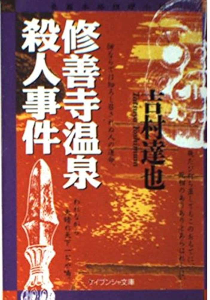 【中古】 修善寺温泉殺人事件 長篇本格推理小説/勁文社/吉村達也 中古】 修善寺温泉殺人事件 長篇本格推理小説/勁文社/吉村達也