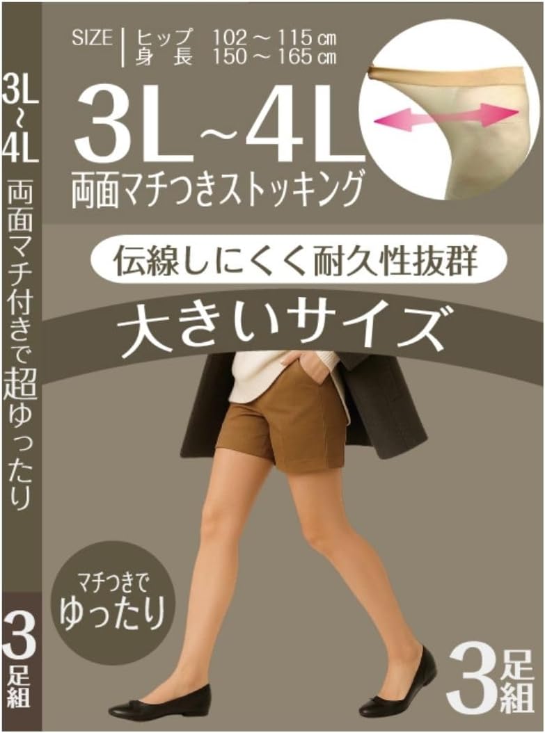 ゆったり快適！伝線しにくい大きいサイズストッキング3足セット