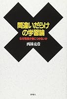 間違いだらけの学習論―なぜ勉強が身につかないか 478850488X Book Cover