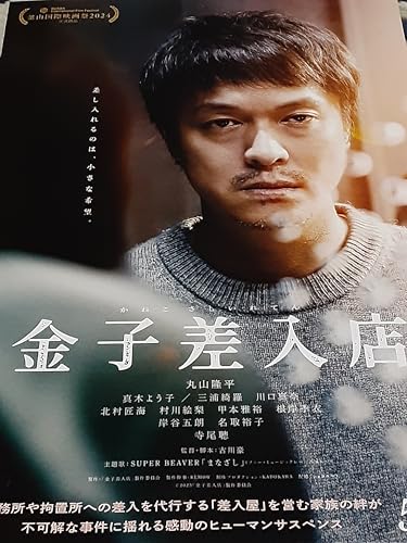 映画チラシ「金子差入店」丸山隆平 真木よう子 北村匠海 寺尾聰のサムネイル