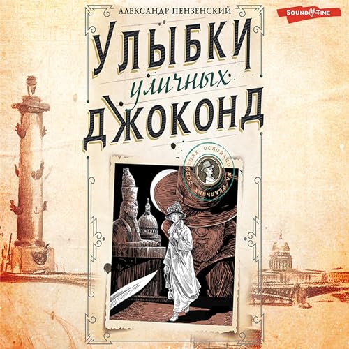 Улыбки уличных Джоконд | Александр Пензенский episode artwork